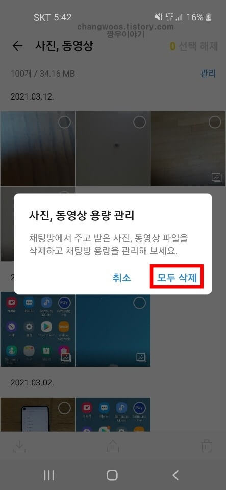 용량 관리 창에서 삭제 문구 터치