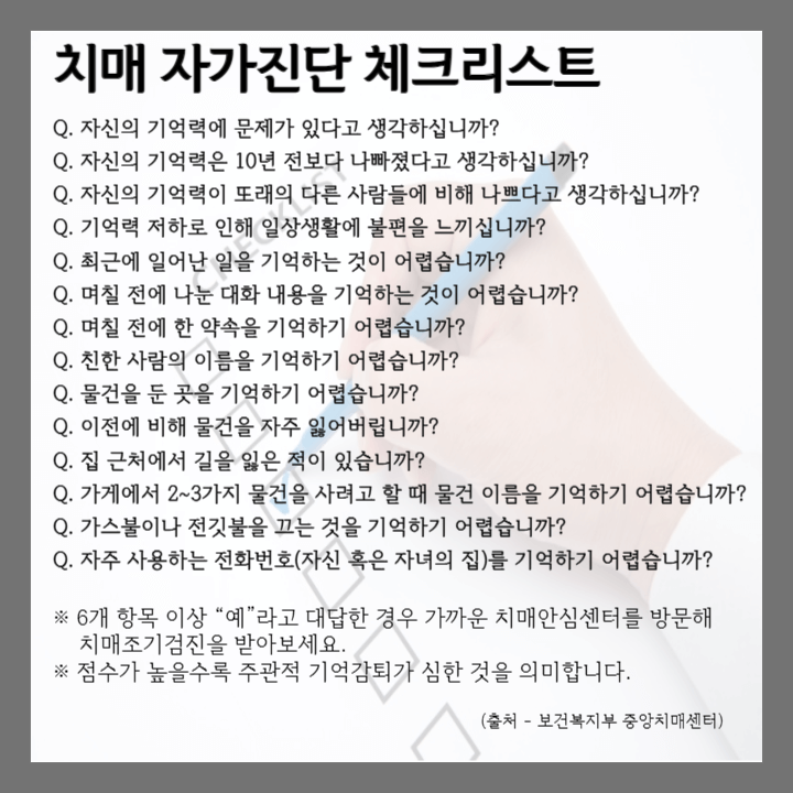 치매 자가진단 체크리스트