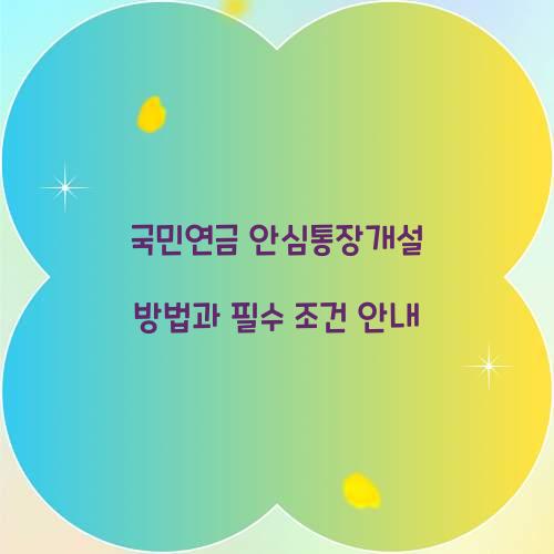 국민연금 안심통장개설 방법