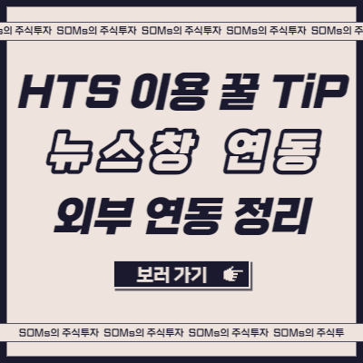 뉴스창 종목 연동 꿀팁 - 특징주 뉴스 모니터링 - 키움증권