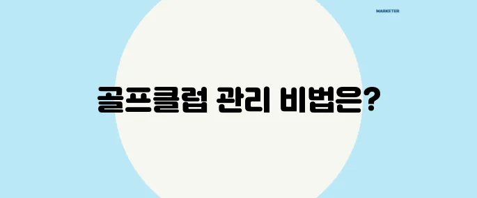 프로처럼 완벽하게 관리하자! 골프클럽 청소와 유지보수에 관한 모든 노하우를 배워보세요.