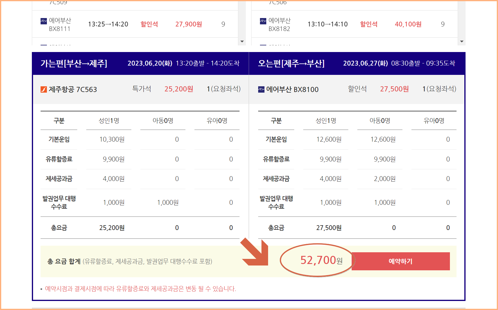 부산 제주 항공권 싸게 사는 법