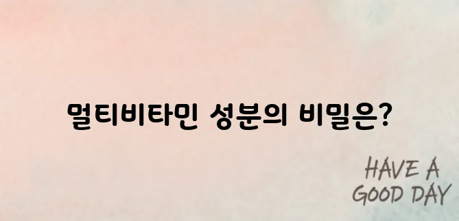 하루 한 알로 챙기는 멀티비타민 성분별 효능 완벽 정리! 건강을 위한 필수 체크 포인트입니다.