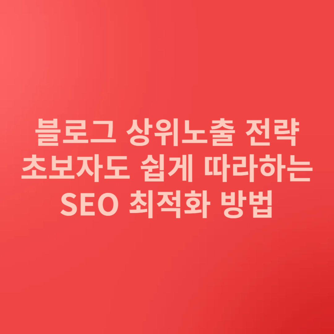 블로그 상위노출 전략