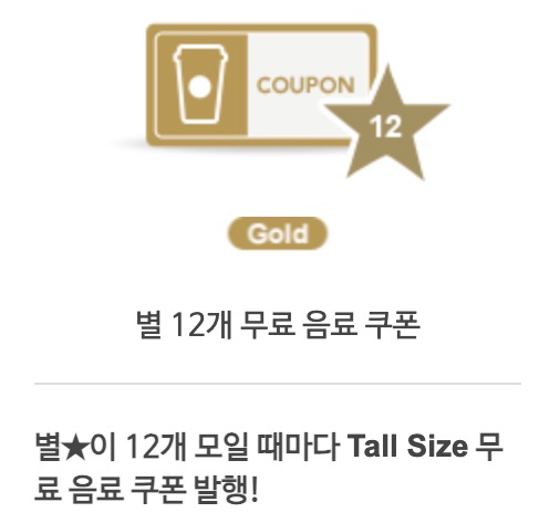 별 12개 무료 음료 쿠폰