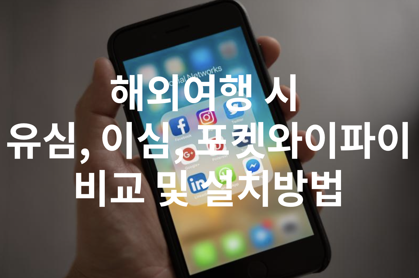 해외여행시 유심, 이심, 포켓와이파이 비교 및 설치방법