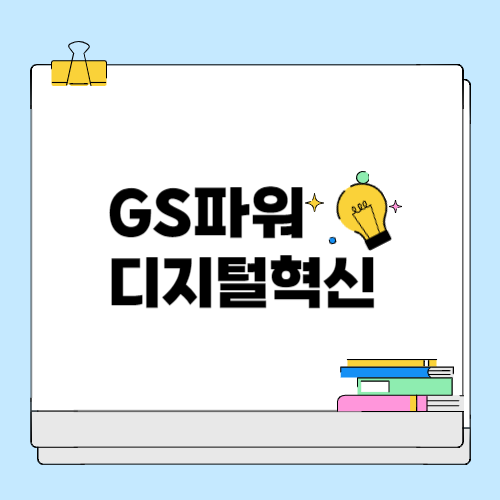 GS파워 지역사회 위한 디지털 혁신과 고객 서비스 강화