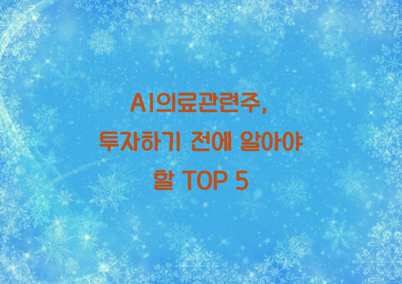 AI의료관련주