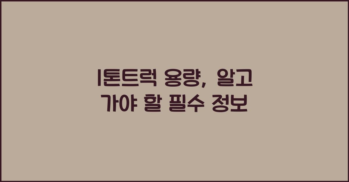 1톤트럭 용량