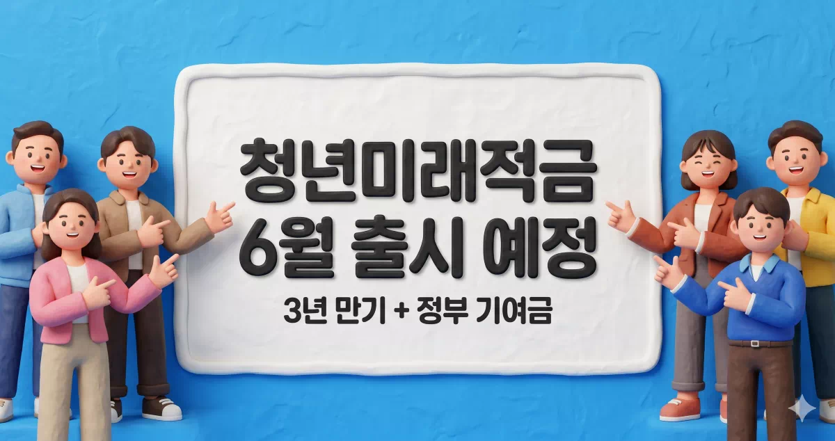2026년 6월 출시 예정인 청년미래적금 공식 홍보 포스터