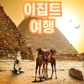 이집트 여행하기 좋은 계절 여행정보_14