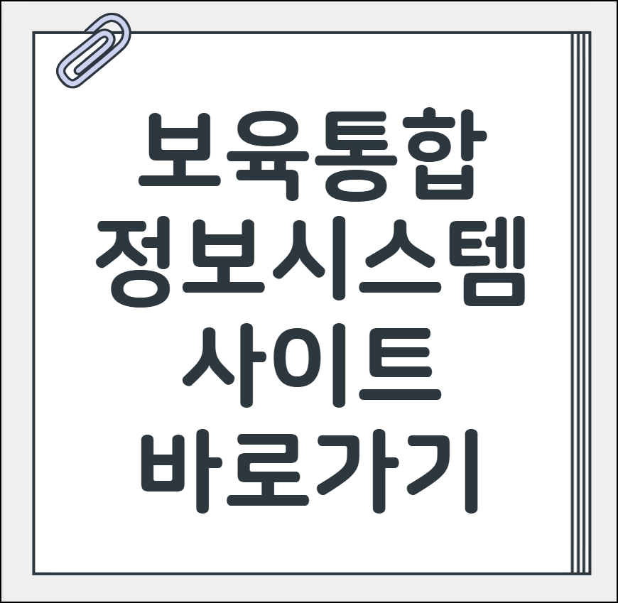 보육통합정보시스템 사이트 바로가기