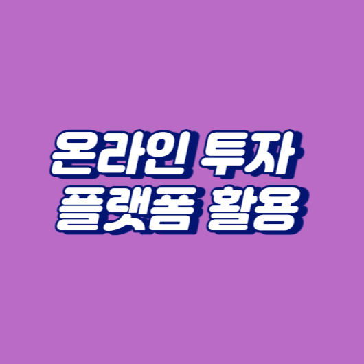 온라인 투자 플랫폼 활용