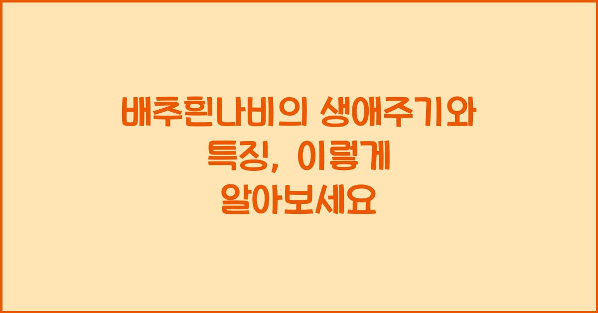 배추흰나비의 생애주기와 특징
