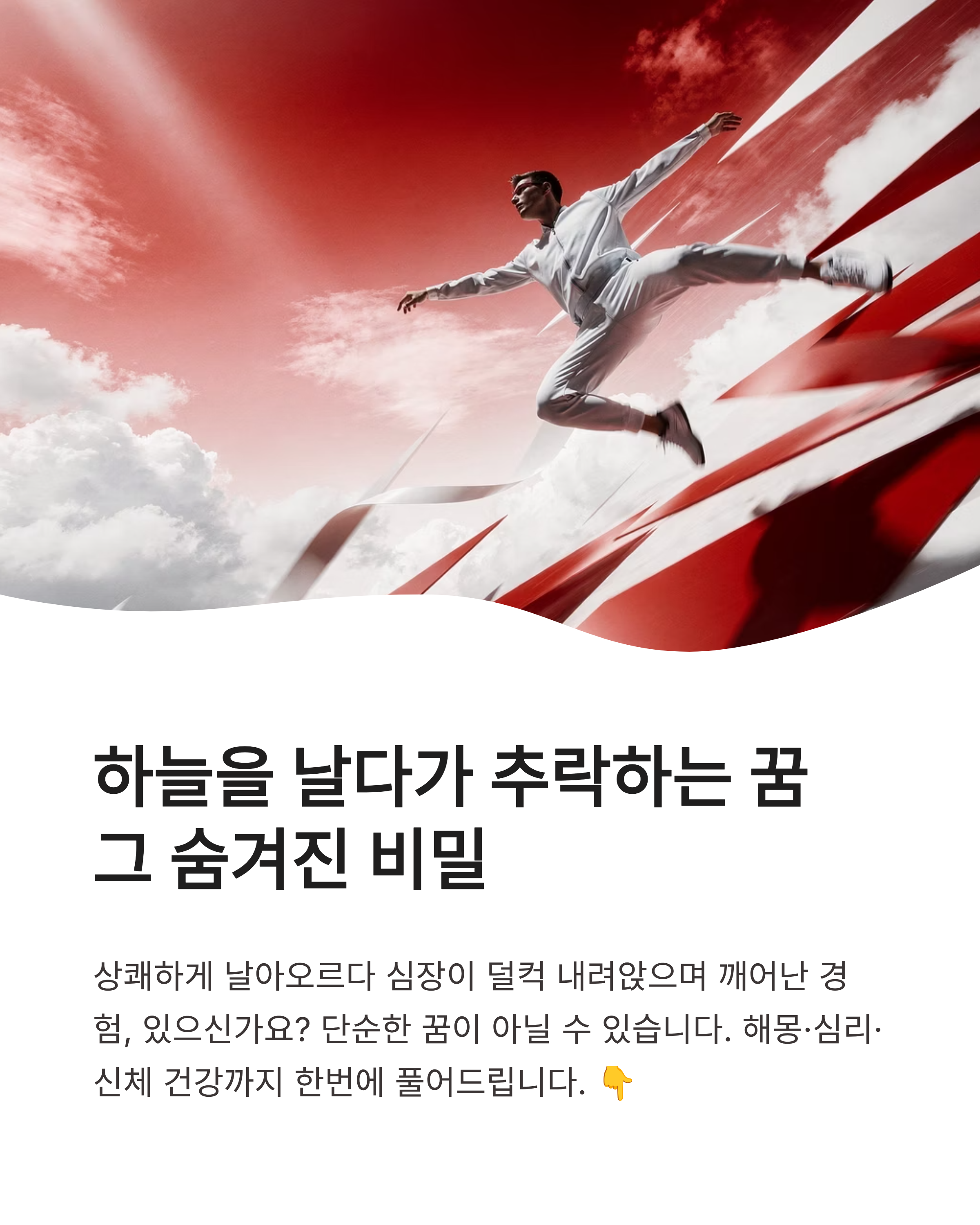 하늘을 날아다니다 떨어지는꿈 하늘을 나는 꿈 해몽 높은 곳에서 떨어지는 꿈 심리 숨겨진 건강 비밀