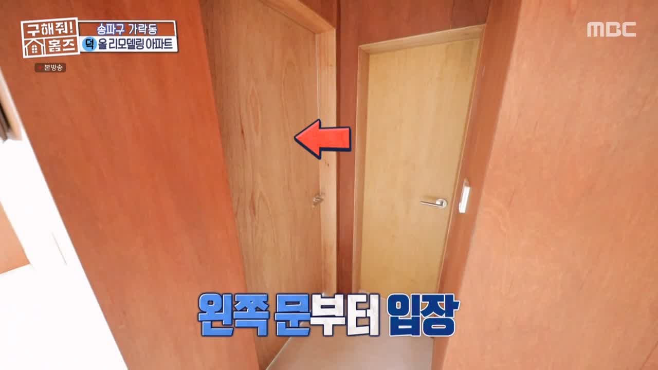 구해줘홈즈 서울시 송파구 가락동 <태어난 김에 송파일주> 매물 가격 및 구조 인테리어 리모델링 최종선택 소개 다시보기