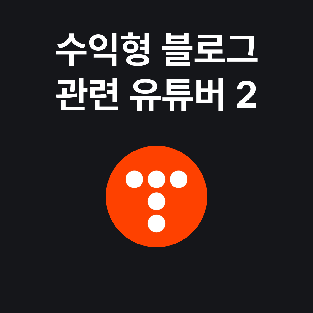 수익형 블로그 관련 유튜버 소개