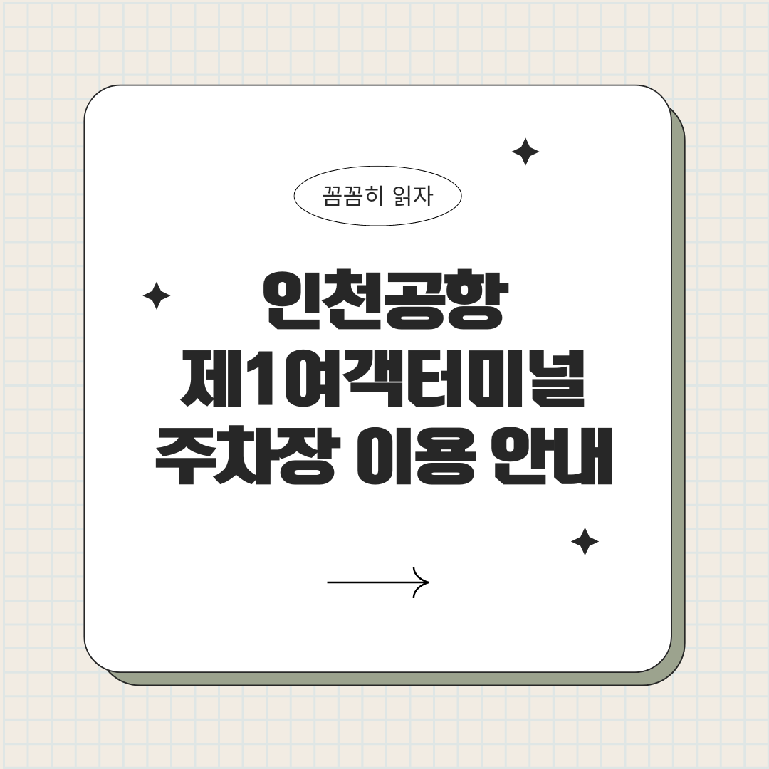 인천공항 주차장