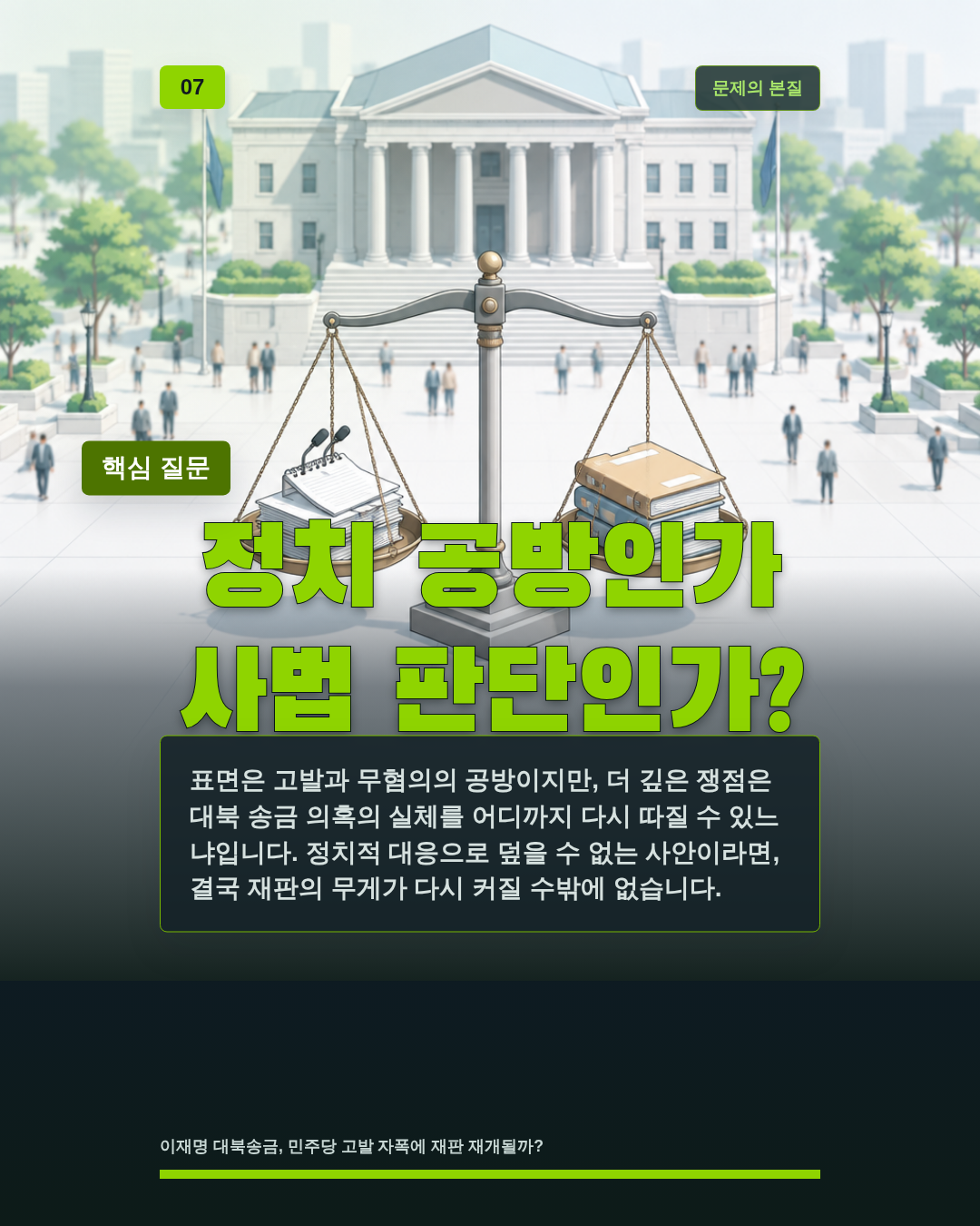 정치 공방인가 사법 판단인가?