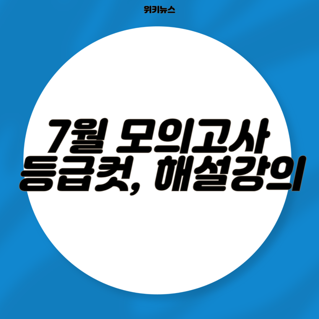 7월 모의고사 등급컷, 해설강의