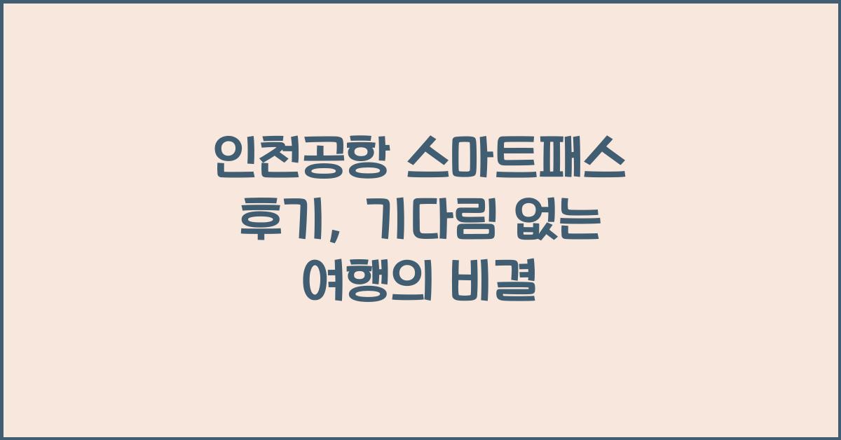 인천공항 스마트패스 후기