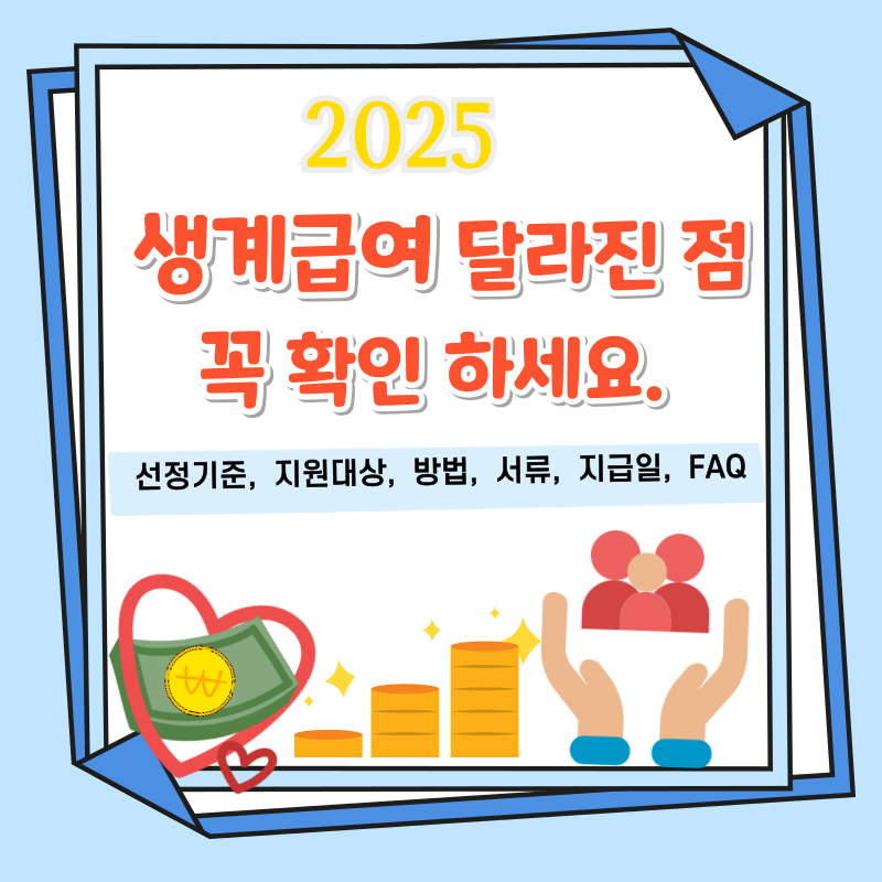 2025생계급여 달라진점 확인 하세요.