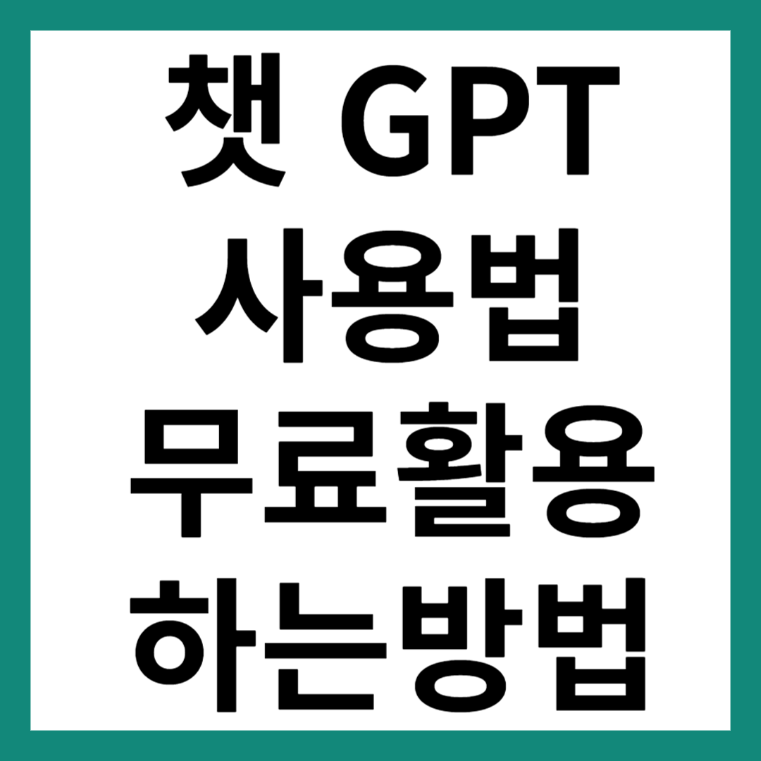 챗gpt 사용법