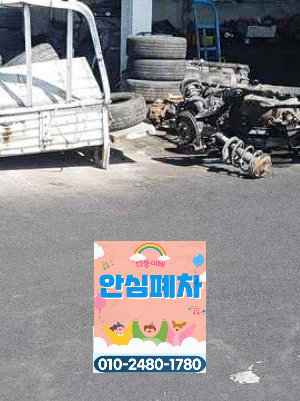 대전 폐차장 저당차폐차 원부 확인