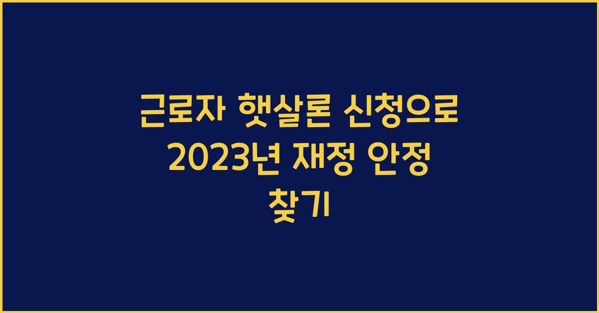 근로자 햇살론 신청