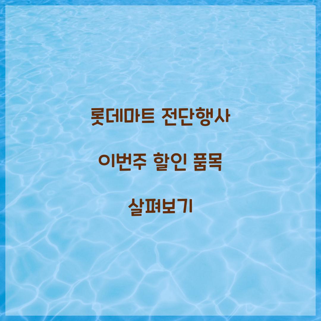 롯데마트 전단행사