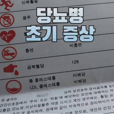 당뇨병 초기증상