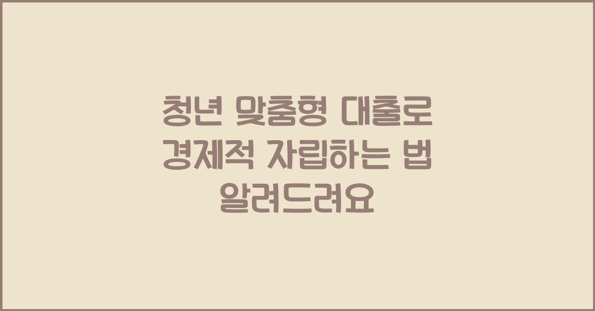 청년 맞춤형 대출