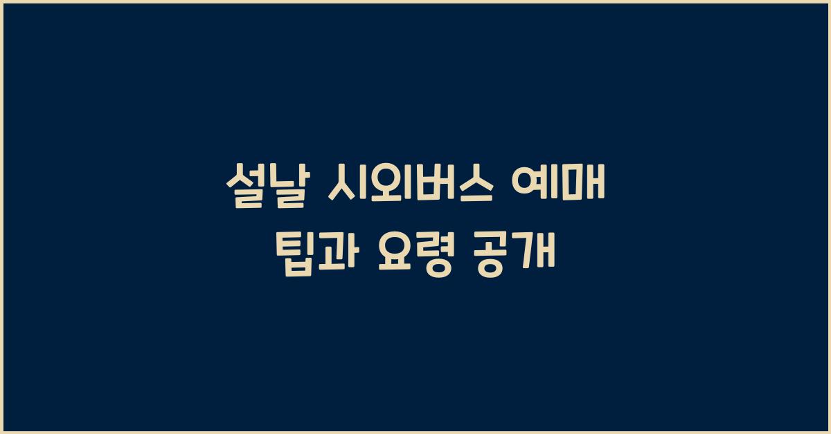 설날 시외버스 예매