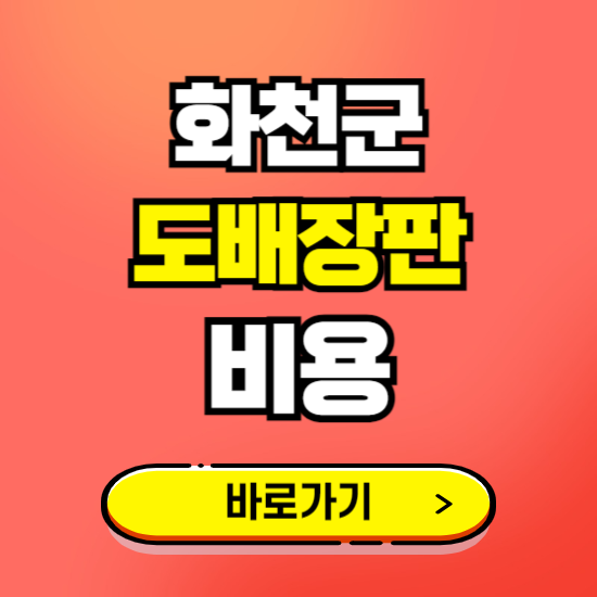 화천군 도배 장판 시공업체 비용 확인하기 ❘ 추천 비교견적 가격 문의