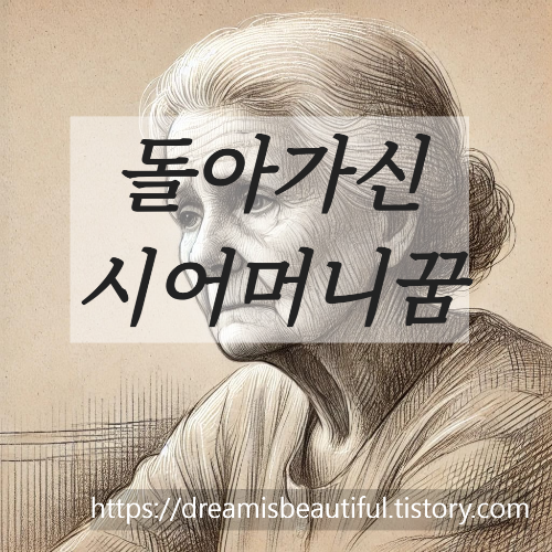 돌아가신 시어머니 꿈 해몽
