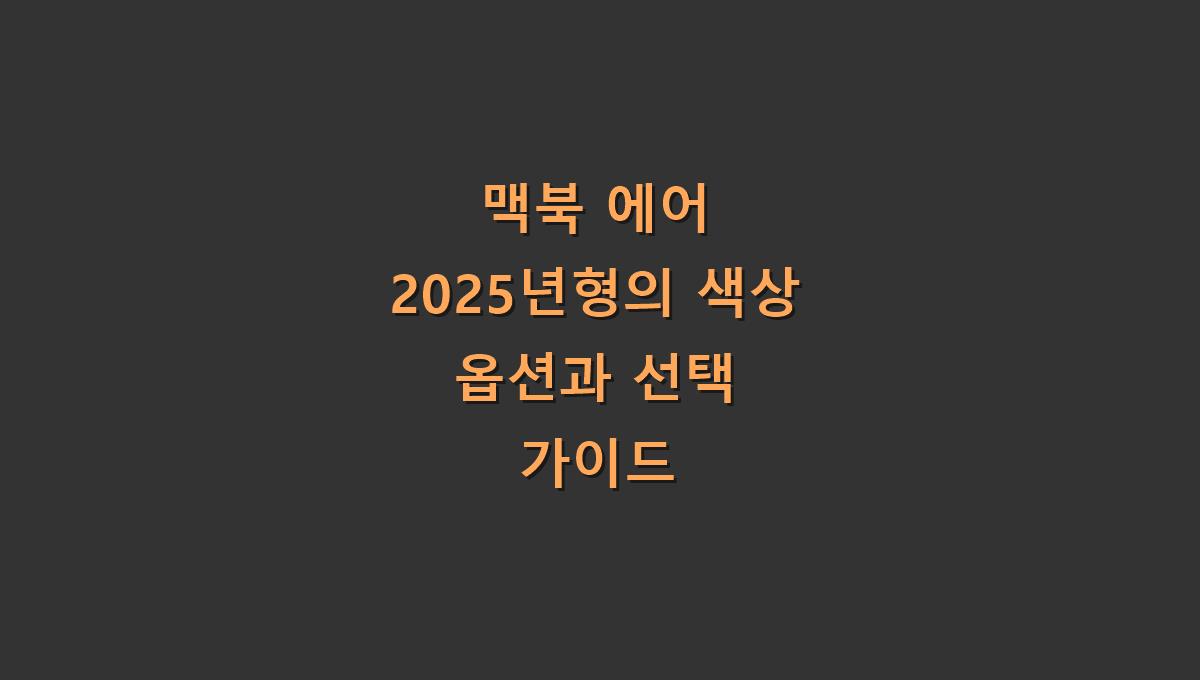 맥북 에어 2025년형의 색상 옵션과 선택 가이드