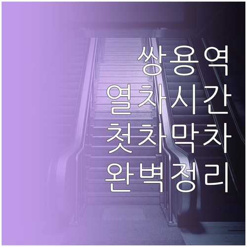 1호선 쌍용역 상행 하행 열차 시간표..