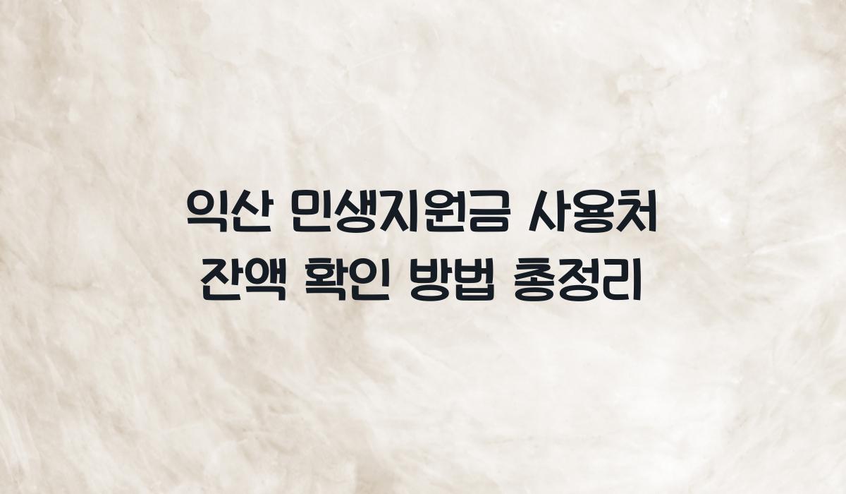 익산 민생지원금 사용처 잔액 확인 방법 총정리