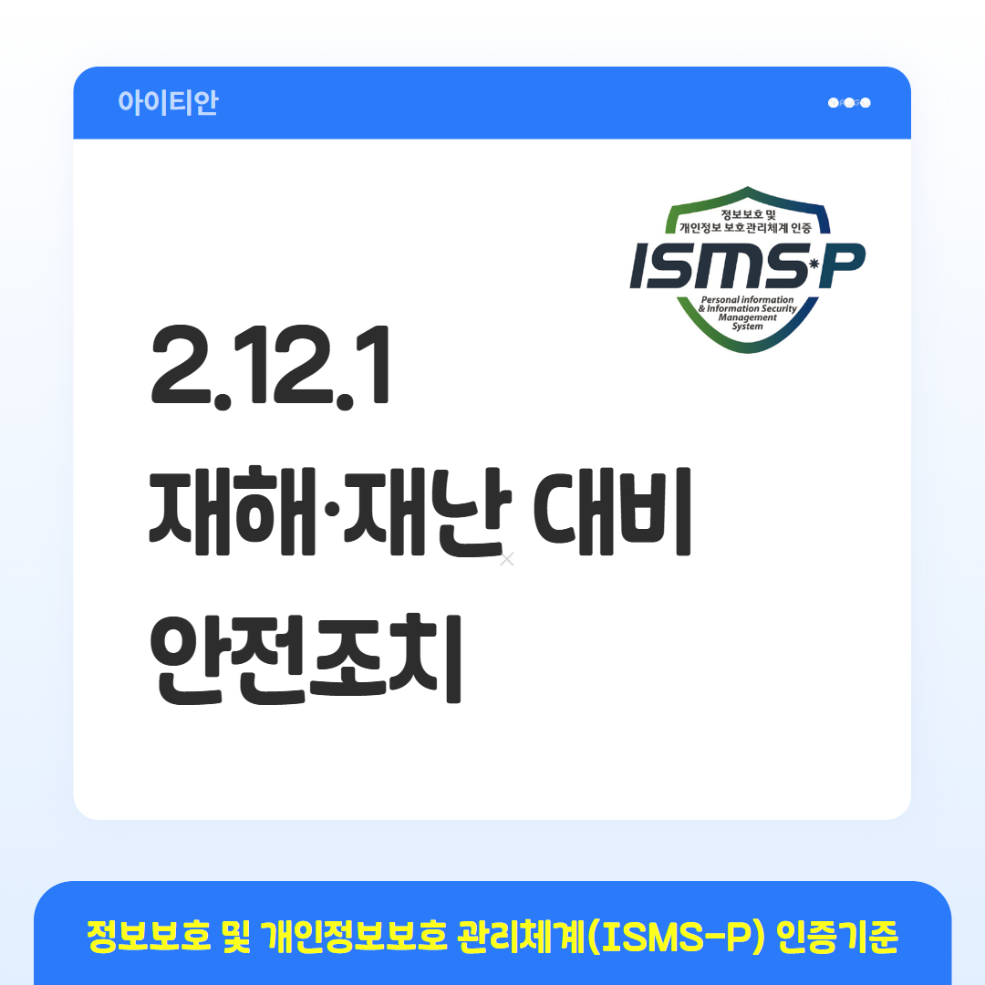 ISMS-P 인증기준 - 2.12.1 재해&middot;재난 대비 안전조치
