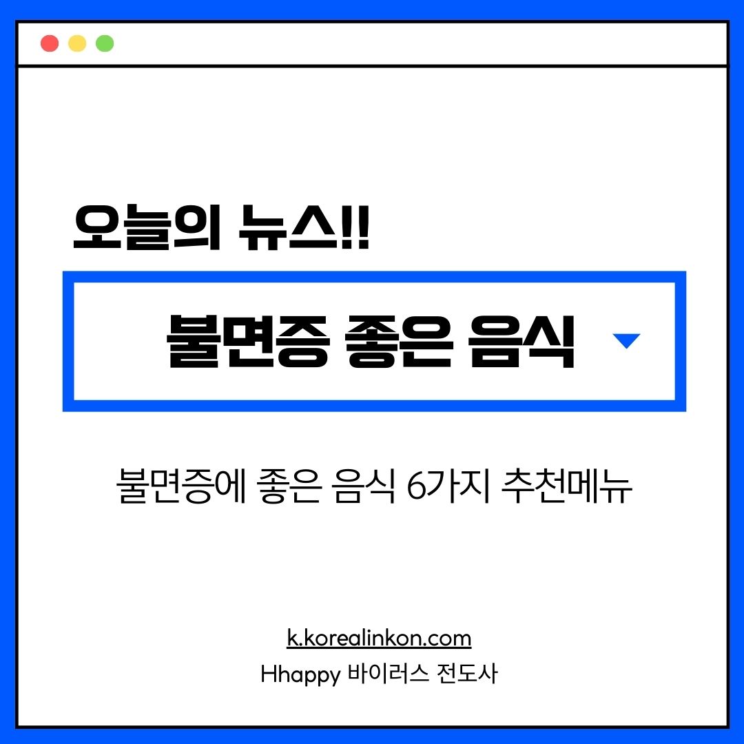 불면증에 좋은 음식 6가지 추천메뉴