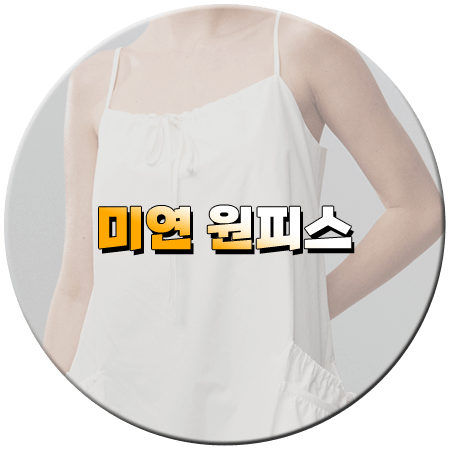 시골에 간 도시 Z 5회 미연 원피스