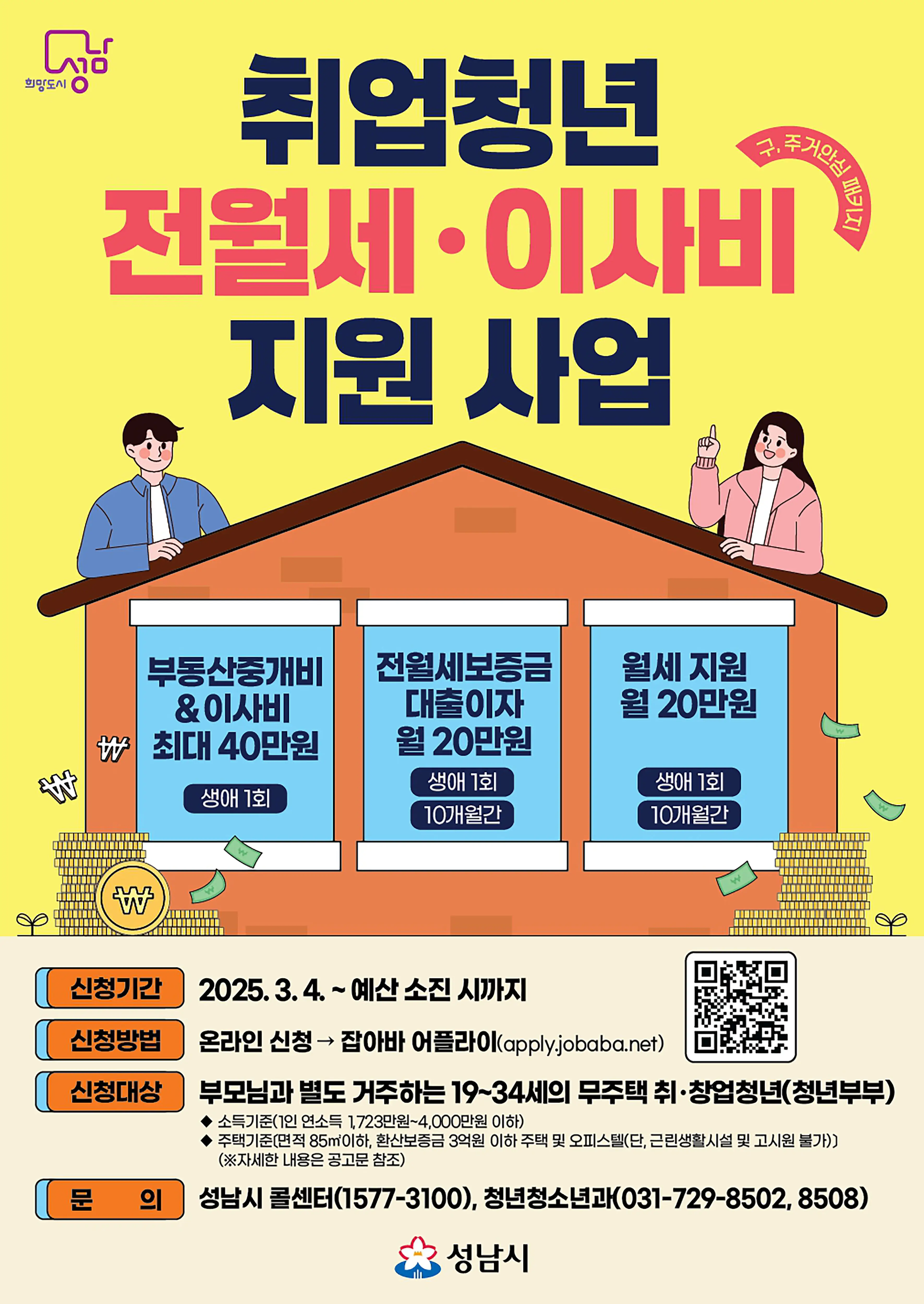 2025년 성남시 취업 청년 월세, 전세, 이사비 지원 신청 기간