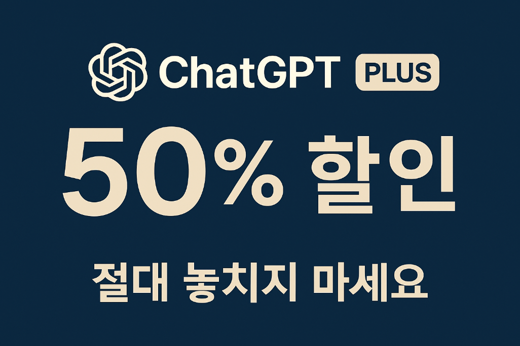 ChatGPT Plus 최대 50% 할인