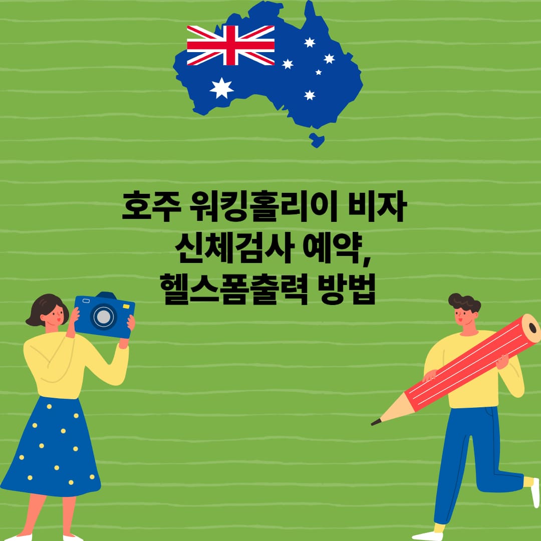 호주 워홀비자 신체검사 준비 가이드