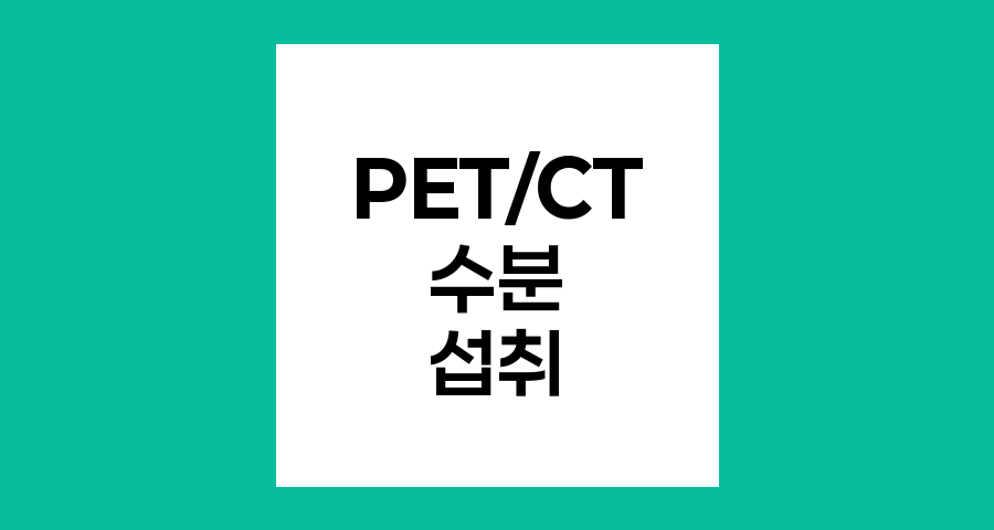 PET,CT 검사 전 수분섭취 가이드