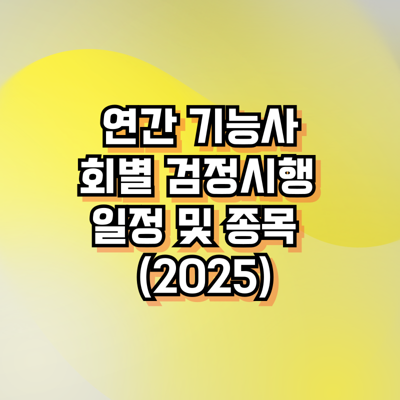 연간 기능사 회별 검정시행 일정 및 종목(2025)