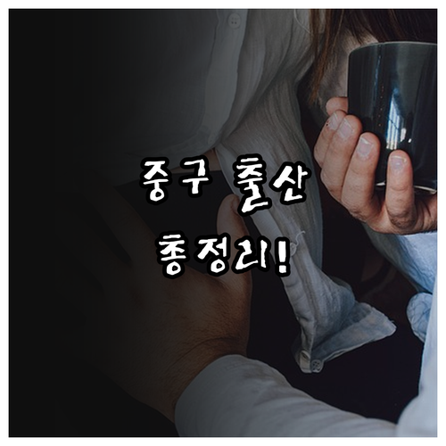 2025년 중구 출산장려금: 혜택, ..