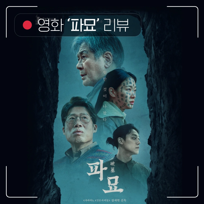 영화-파묘-후기-포스터에-녹화버튼과-카메라-레이아웃으로-꾸민-썸네일