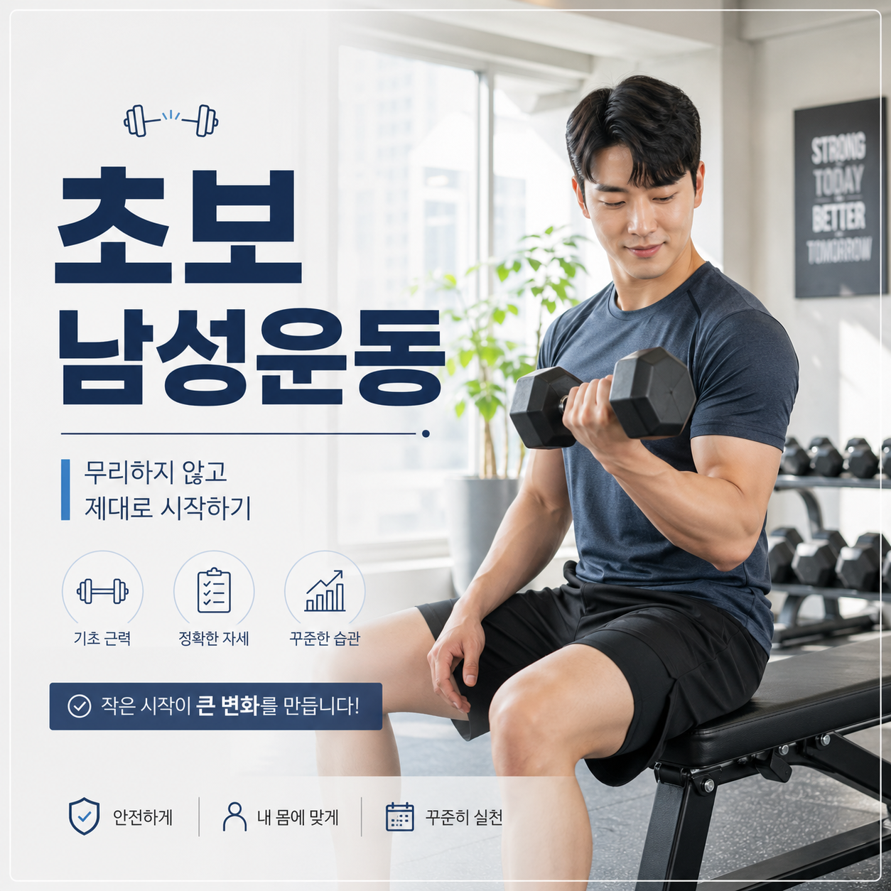 초보 남성이 몸을 바꿀대 먼저 잡아야 할 생활 루틴