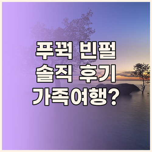 푸꿕 빈펄 리조트.. 가족 여행객을